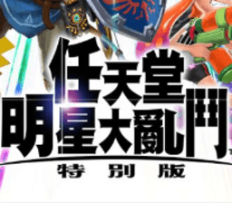 银河优越会的网址明星大乱斗特别版官方免费下载-银河优越会的网址明星大乱斗特别版手机版下载 v4.8.0 安卓版